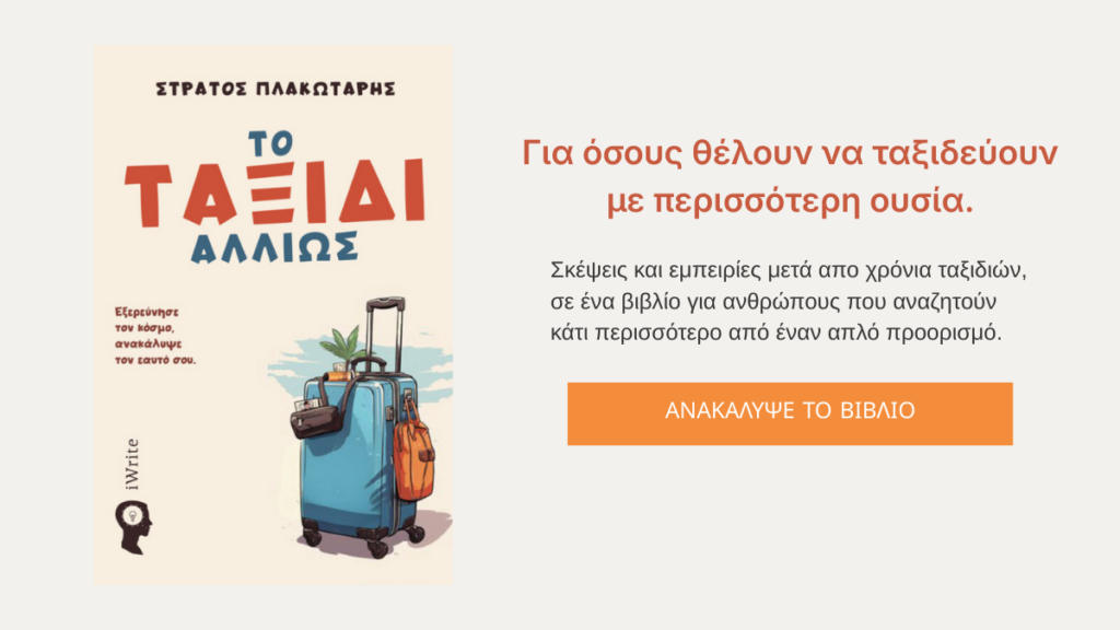 Βιβλίο το ταξίδι αλλιώς