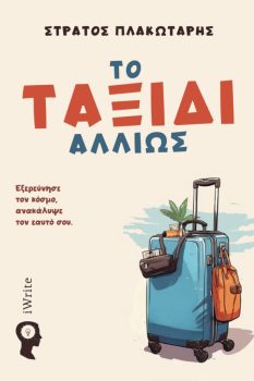 βιβλιο το ταξίδι αλλιώς Στράτος Πλακωτάρης